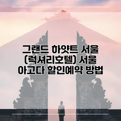 그랜드 하얏트 서울 (럭셔리호텔) 서울 아고다 할인예약 방법