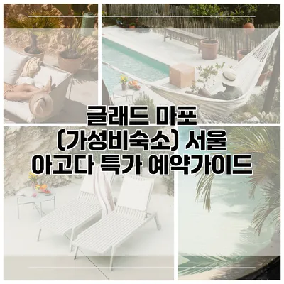 글래드 마포 (가성비숙소) 서울 아고다 특가 예약가이드