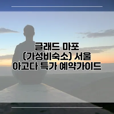 글래드 마포 (가성비숙소) 서울 아고다 특가 예약가이드