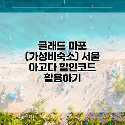 글래드 마포 (가성비숙소) 서울 아고다 할인코드 활용하기