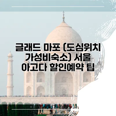 글래드 마포 (도심위치 가성비숙소) 서울 아고다 할인예약 팁