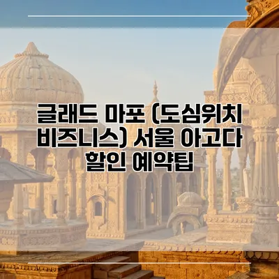 글래드 마포 (도심위치 비즈니스) 서울 아고다 할인 예약팁