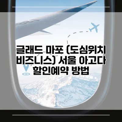 글래드 마포 (도심위치 비즈니스) 서울 아고다 할인예약 방법