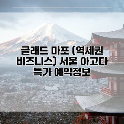 글래드 마포 (역세권 비즈니스) 서울 아고다 특가 예약정보