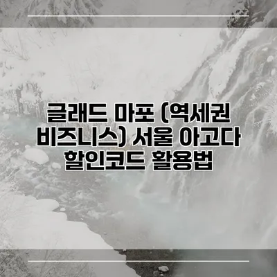 글래드 마포 (역세권 비즈니스) 서울 아고다 할인코드 활용법