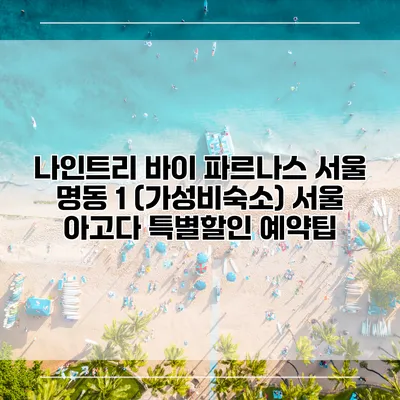 나인트리 바이 파르나스 서울 명동 1 (가성비숙소) 서울 아고다 특별할인 예약팁