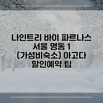 나인트리 바이 파르나스 서울 명동 1 (가성비숙소) 아고다 할인예약 팁
