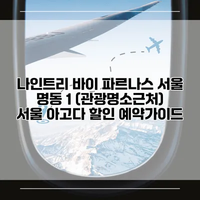나인트리 바이 파르나스 서울 명동 1 (관광명소근처) 서울 아고다 할인 예약가이드