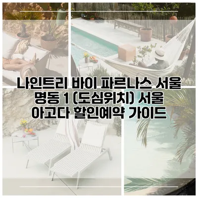 나인트리 바이 파르나스 서울 명동 1 (도심위치) 서울 아고다 할인예약 가이드