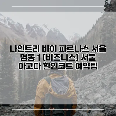 나인트리 바이 파르나스 서울 명동 1 (비즈니스) 서울 아고다 할인코드 예약팁