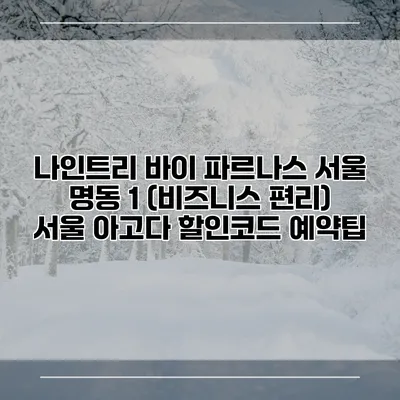 나인트리 바이 파르나스 서울 명동 1 (비즈니스 편리) 서울 아고다 할인코드 예약팁