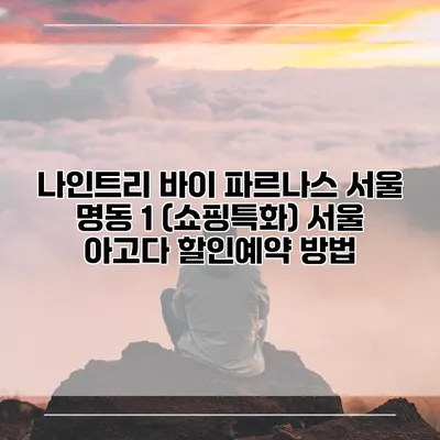 나인트리 바이 파르나스 서울 명동 1 (쇼핑특화) 서울 아고다 할인예약 방법