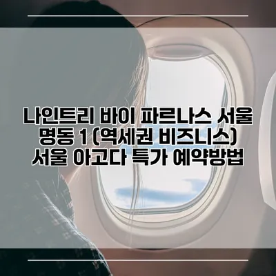 나인트리 바이 파르나스 서울 명동 1 (역세권 비즈니스) 서울 아고다 특가 예약방법