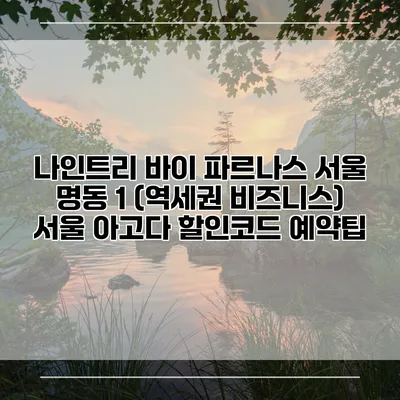 나인트리 바이 파르나스 서울 명동 1 (역세권 비즈니스) 서울 아고다 할인코드 예약팁