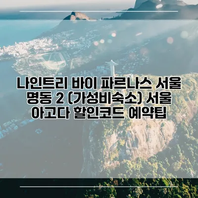 나인트리 바이 파르나스 서울 명동 2 (가성비숙소) 서울 아고다 할인코드 예약팁