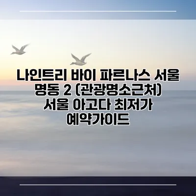 나인트리 바이 파르나스 서울 명동 2 (관광명소근처) 서울 아고다 최저가 예약가이드