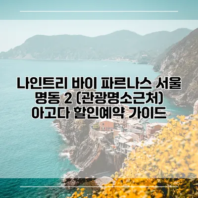 나인트리 바이 파르나스 서울 명동 2 (관광명소근처) 아고다 할인예약 가이드