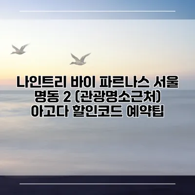 나인트리 바이 파르나스 서울 명동 2 (관광명소근처) 아고다 할인코드 예약팁
