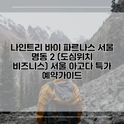 나인트리 바이 파르나스 서울 명동 2 (도심위치 비즈니스) 서울 아고다 특가 예약가이드