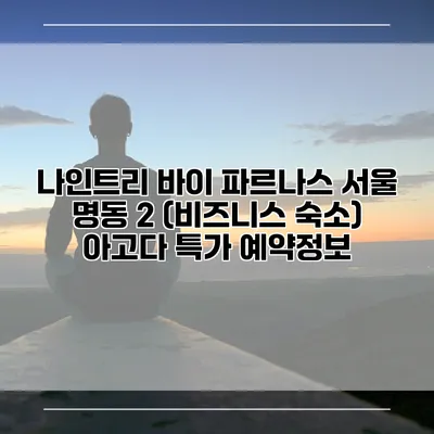 나인트리 바이 파르나스 서울 명동 2 (비즈니스 숙소) 아고다 특가 예약정보