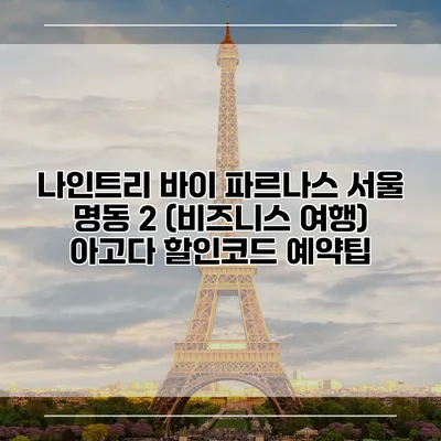 나인트리 바이 파르나스 서울 명동 2 (비즈니스 여행) 아고다 할인코드 예약팁