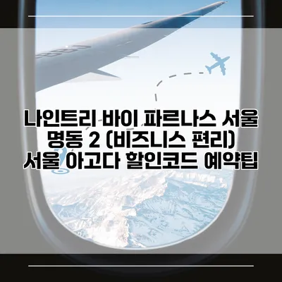 나인트리 바이 파르나스 서울 명동 2 (비즈니스 편리) 서울 아고다 할인코드 예약팁