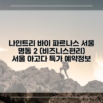 나인트리 바이 파르나스 서울 명동 2 (비즈니스편리) 서울 아고다 특가 예약정보