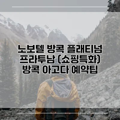 노보텔 방콕 플래티넘 프라투남 (쇼핑특화) 방콕 아고다 예약팁