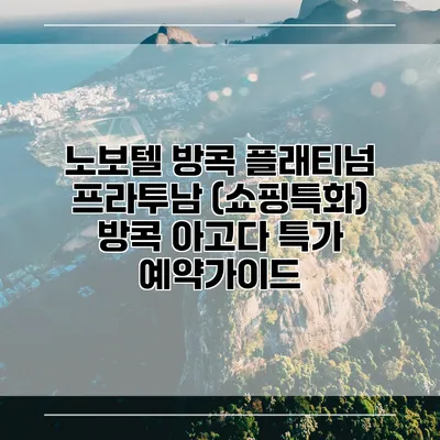 노보텔 방콕 플래티넘 프라투남 (쇼핑특화) 방콕 아고다 특가 예약가이드