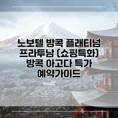 노보텔 방콕 플래티넘 프라투남 (쇼핑특화) 방콕 아고다 특가 예약가이드