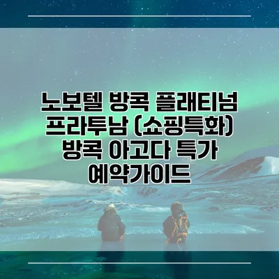 노보텔 방콕 플래티넘 프라투남 (쇼핑특화) 방콕 아고다 특가 예약가이드
