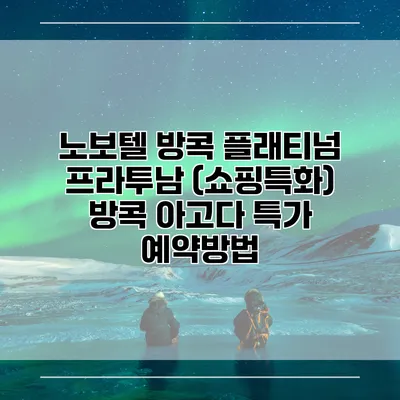 노보텔 방콕 플래티넘 프라투남 (쇼핑특화) 방콕 아고다 특가 예약방법