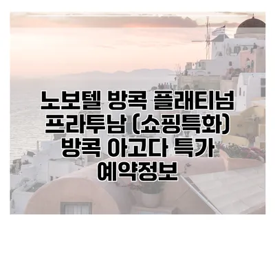 노보텔 방콕 플래티넘 프라투남 (쇼핑특화) 방콕 아고다 특가 예약정보