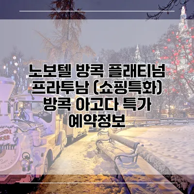 노보텔 방콕 플래티넘 프라투남 (쇼핑특화) 방콕 아고다 특가 예약정보
