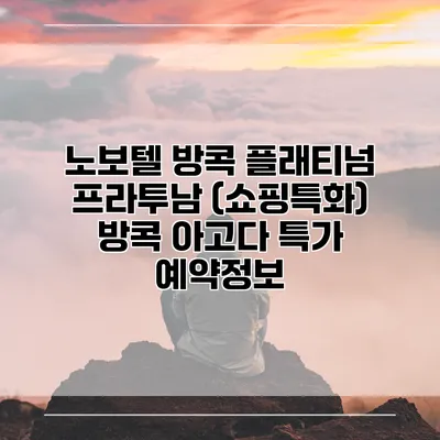 노보텔 방콕 플래티넘 프라투남 (쇼핑특화) 방콕 아고다 특가 예약정보