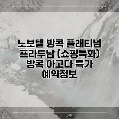 노보텔 방콕 플래티넘 프라투남 (쇼핑특화) 방콕 아고다 특가 예약정보