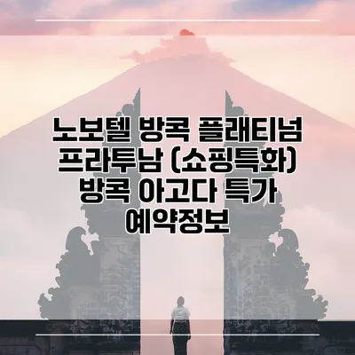 노보텔 방콕 플래티넘 프라투남 (쇼핑특화) 방콕 아고다 특가 예약정보