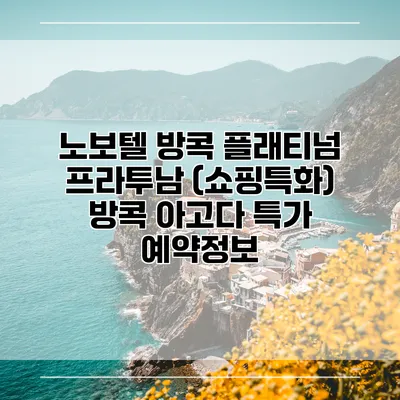 노보텔 방콕 플래티넘 프라투남 (쇼핑특화) 방콕 아고다 특가 예약정보