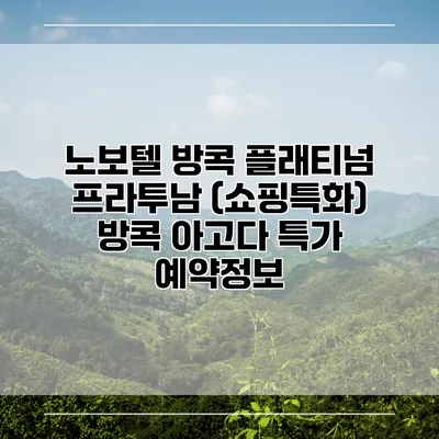 노보텔 방콕 플래티넘 프라투남 (쇼핑특화) 방콕 아고다 특가 예약정보