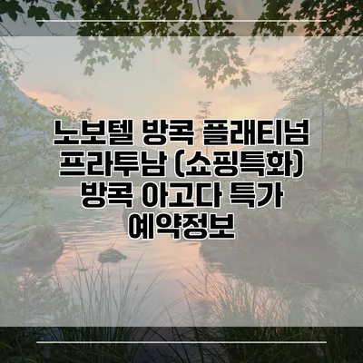 노보텔 방콕 플래티넘 프라투남 (쇼핑특화) 방콕 아고다 특가 예약정보