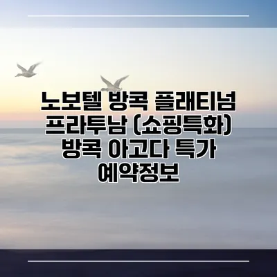 노보텔 방콕 플래티넘 프라투남 (쇼핑특화) 방콕 아고다 특가 예약정보
