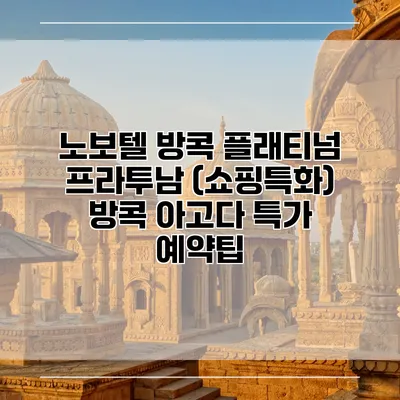 노보텔 방콕 플래티넘 프라투남 (쇼핑특화) 방콕 아고다 특가 예약팁