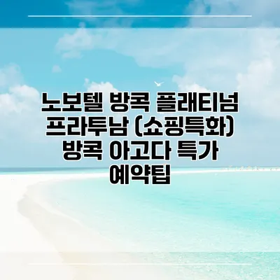 노보텔 방콕 플래티넘 프라투남 (쇼핑특화) 방콕 아고다 특가 예약팁
