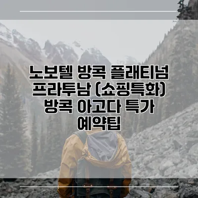 노보텔 방콕 플래티넘 프라투남 (쇼핑특화) 방콕 아고다 특가 예약팁