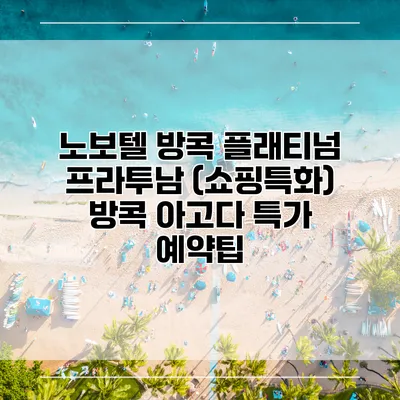노보텔 방콕 플래티넘 프라투남 (쇼핑특화) 방콕 아고다 특가 예약팁