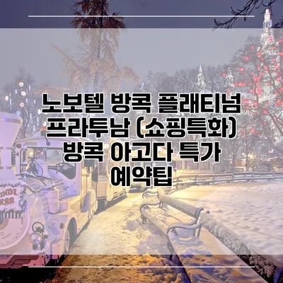 노보텔 방콕 플래티넘 프라투남 (쇼핑특화) 방콕 아고다 특가 예약팁