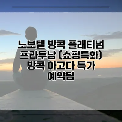 노보텔 방콕 플래티넘 프라투남 (쇼핑특화) 방콕 아고다 특가 예약팁