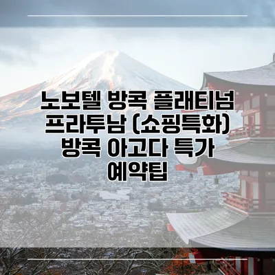 노보텔 방콕 플래티넘 프라투남 (쇼핑특화) 방콕 아고다 특가 예약팁