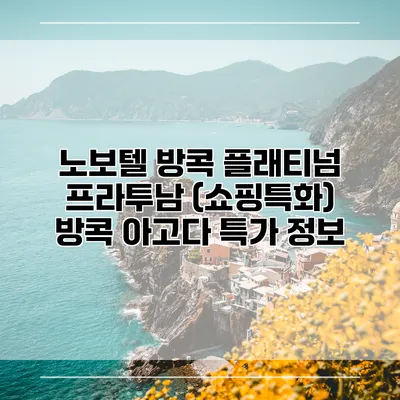 노보텔 방콕 플래티넘 프라투남 (쇼핑특화) 방콕 아고다 특가 정보