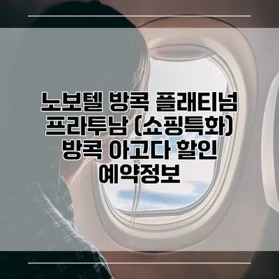 노보텔 방콕 플래티넘 프라투남 (쇼핑특화) 방콕 아고다 할인 예약정보